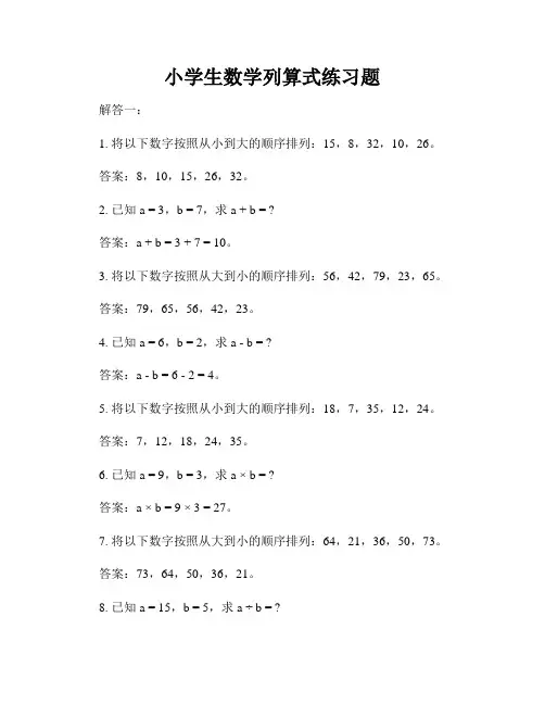 小学生数学列算式练习题