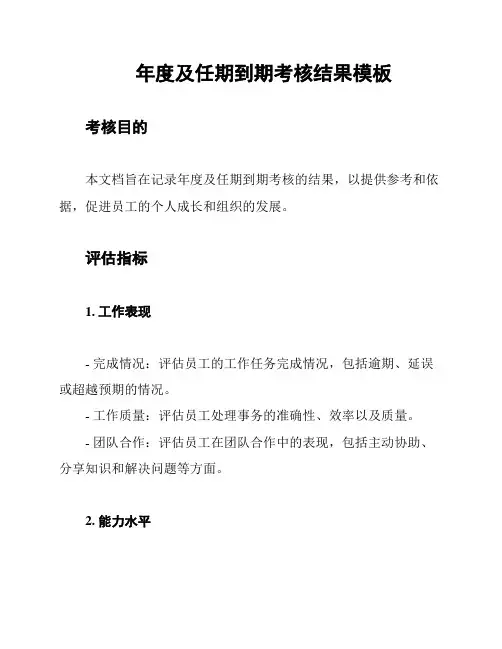 年度及任期到期考核结果模板