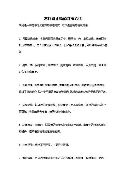 怎样跳正确的跳绳方法