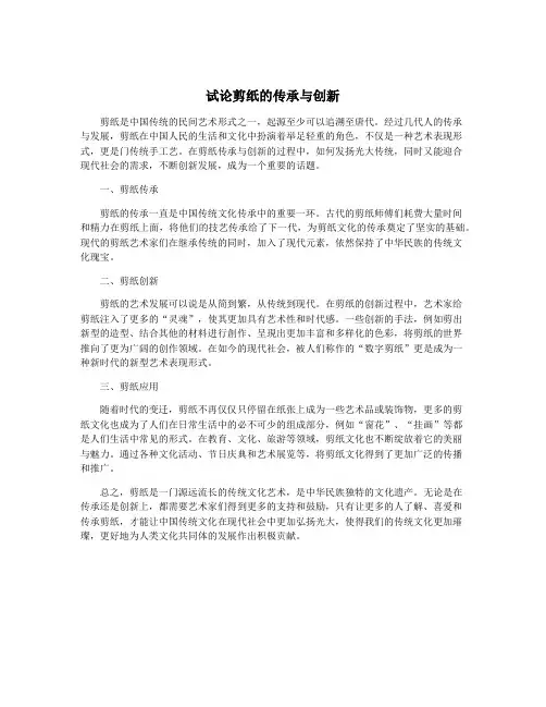 试论剪纸的传承与创新