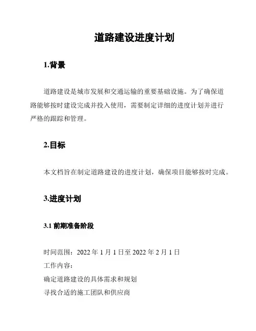 道路建设进度计划