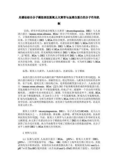 光谱法结合分子模拟表征脱氧土大黄苷与血清白蛋白的分子作用机制