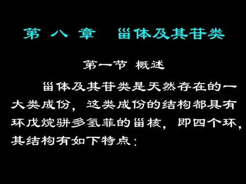 第 八 章  甾体及其苷类