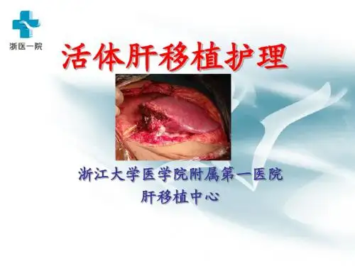 活体肝脏移植护理