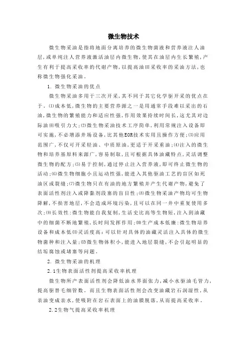 微生物采油