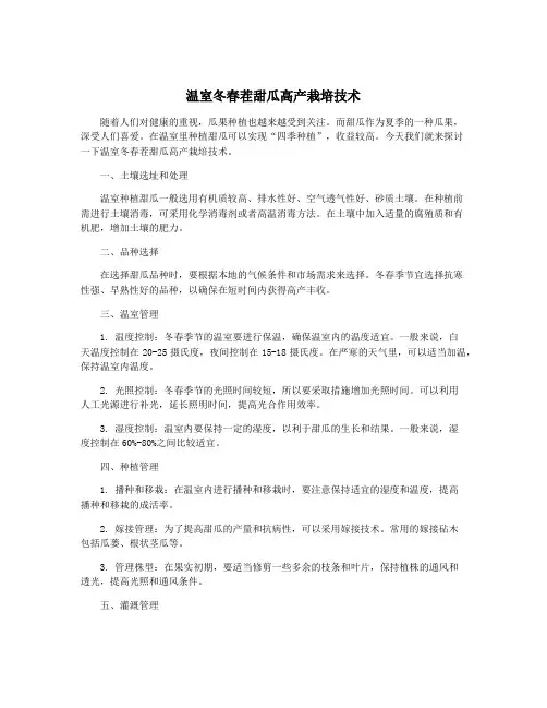 温室冬春茬甜瓜高产栽培技术