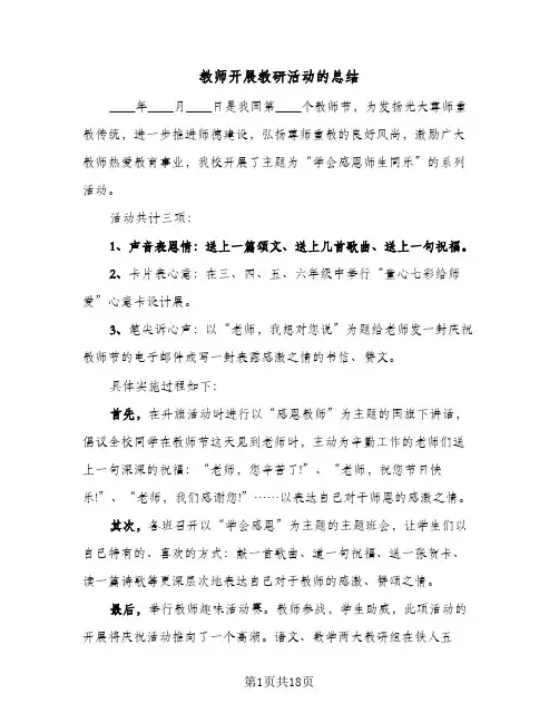 教师开展教研活动的总结(8篇)