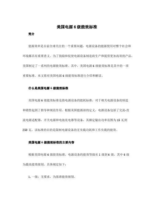 美国电源6级能效标准