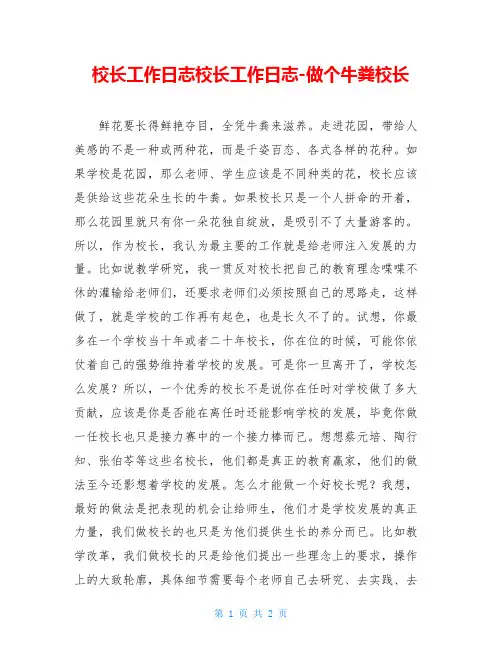 校长工作日志校长工作日志-做个牛粪校长