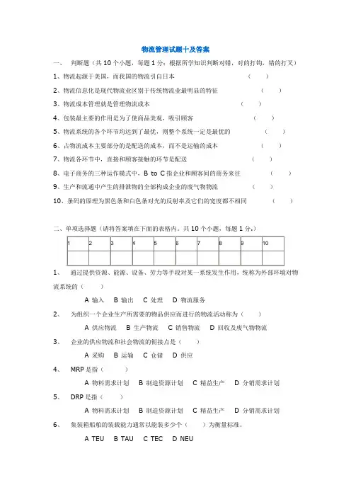 物流管理试题十及答案