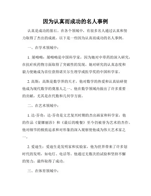 因为认真而成功的名人事例