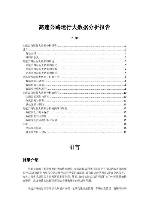 高速公路运行大数据分析报告