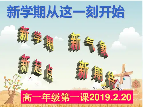 高一新学期第一次主题班会课件