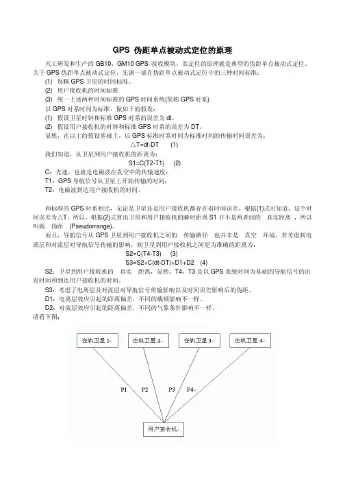 GPS 伪距单点被动式定位的原理