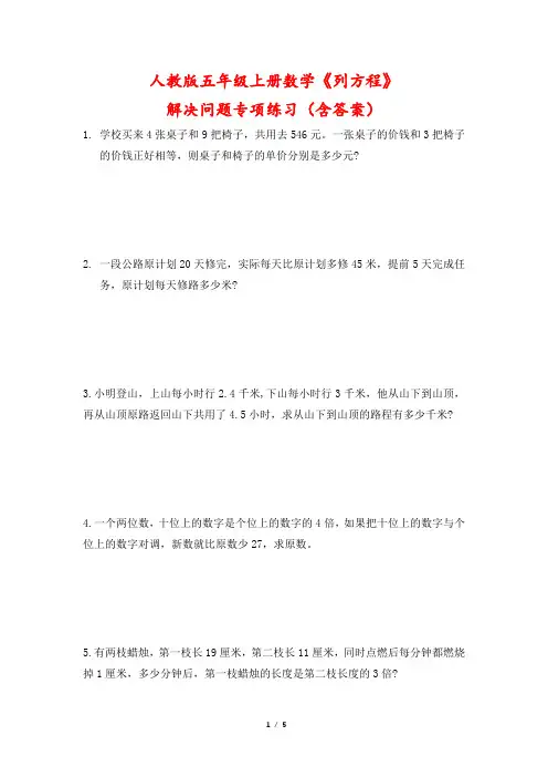 人教版五年级上册数学《列方程》解决问题专项练习(含答案)