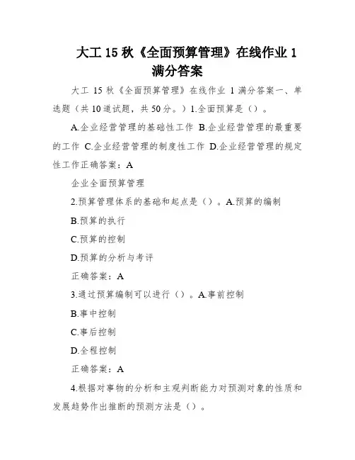 大工15秋《全面预算管理》在线作业1满分答案