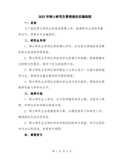 2023年硕士研究生管理规定实施细则