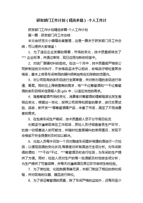 研发部门工作计划（精选多篇）-个人工作计