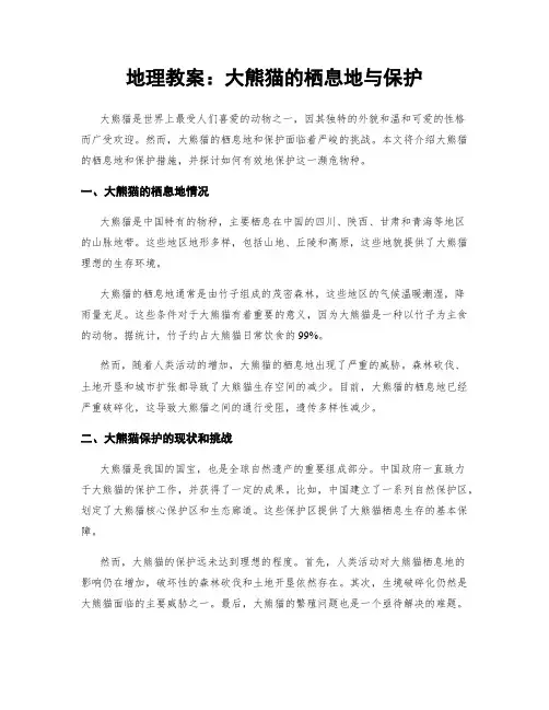 地理教案：大熊猫的栖息地与保护