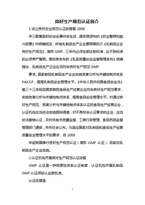 良好生产规范认证简介
