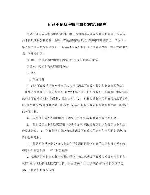 药品不良反应报告和监测管理制度