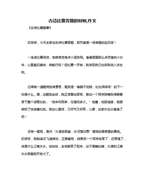 古诗比赛答题的时候,作文