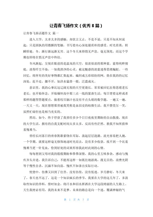 让青春飞扬作文(优秀8篇)