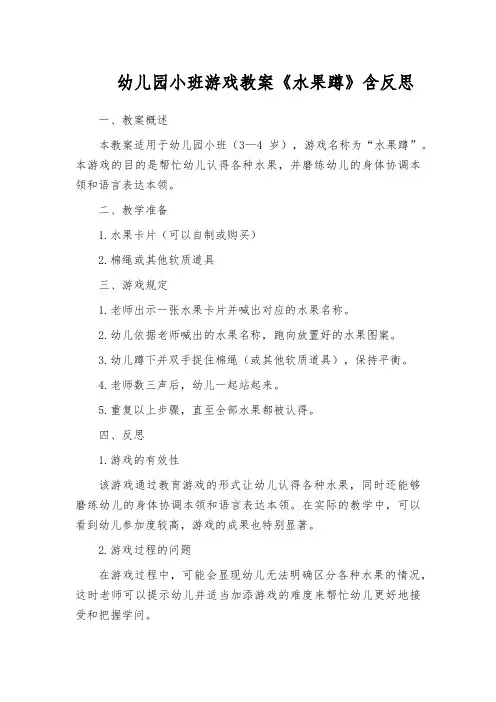 幼儿园小班游戏教案《水果蹲》含反思