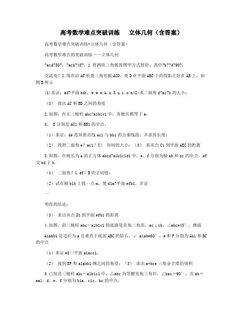 高考数学难点突破训练   立体几何(含答案)