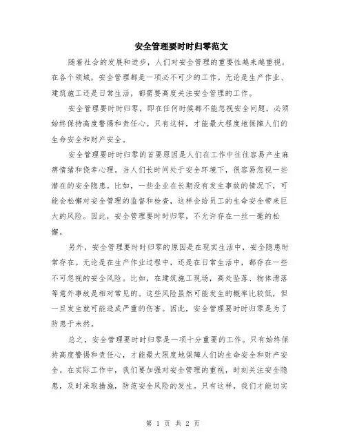 安全管理要时时归零范文