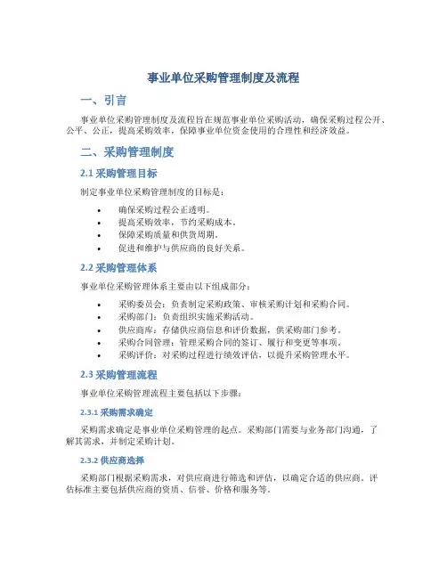事业单位 采购管理制度及流程