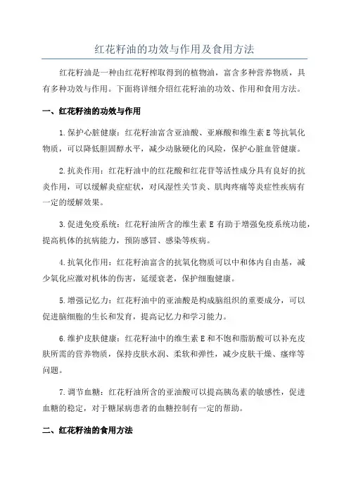 红花籽油的功效与作用及食用方法