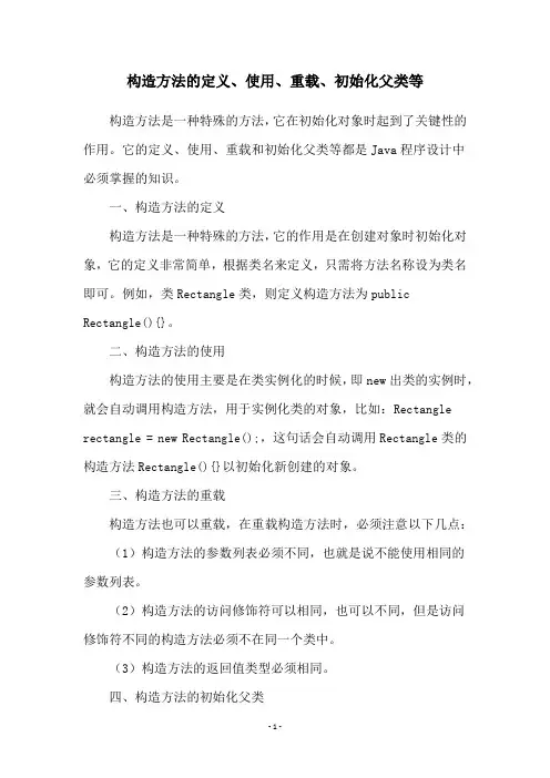 构造方法的定义、使用、重载、初始化父类等
