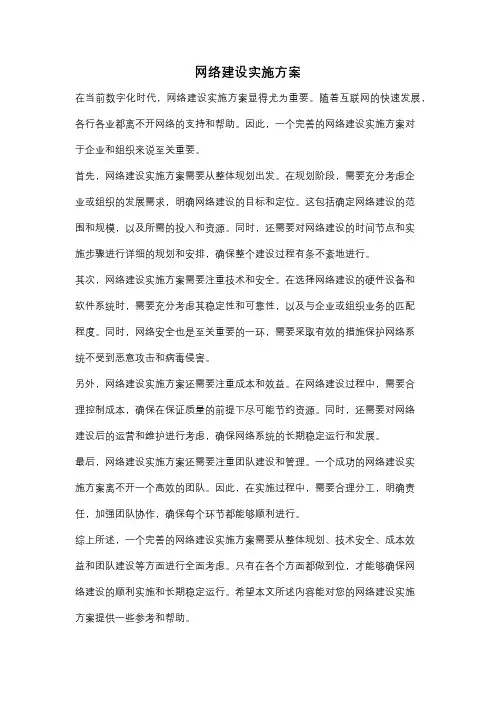 网络建设实施方案