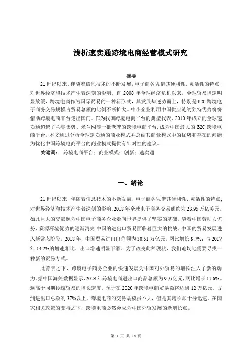 浅析速卖通跨境电商经营模式研究