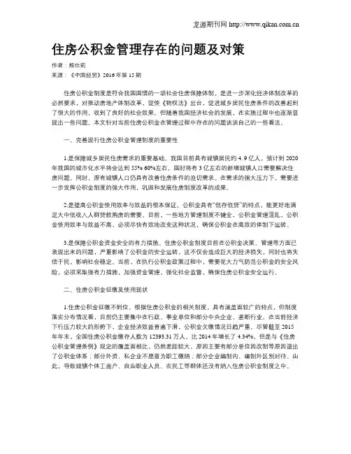 住房公积金管理存在的问题及对策