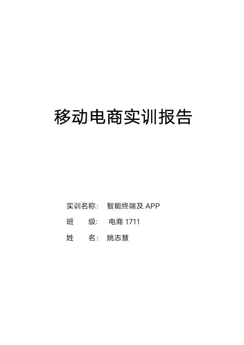 移动电商实训报告