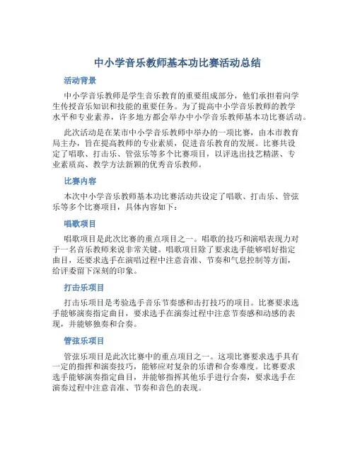 中小学音乐教师基本功比赛活动总结