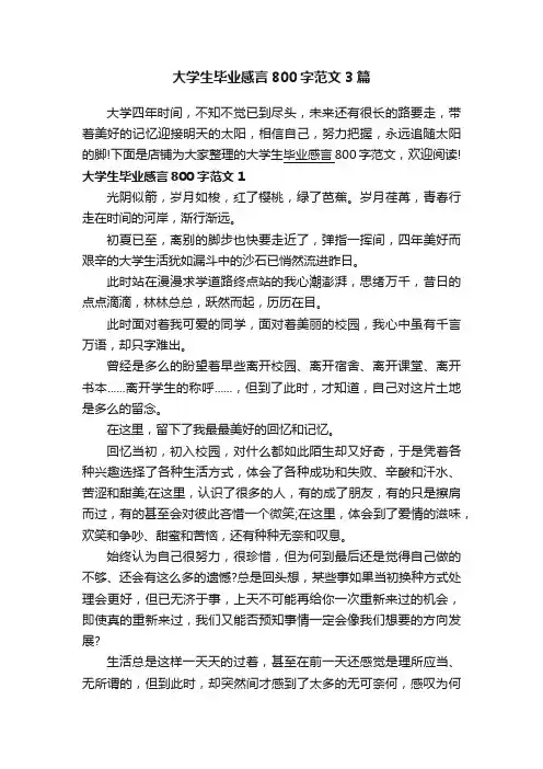 大学生毕业感言800字范文3篇