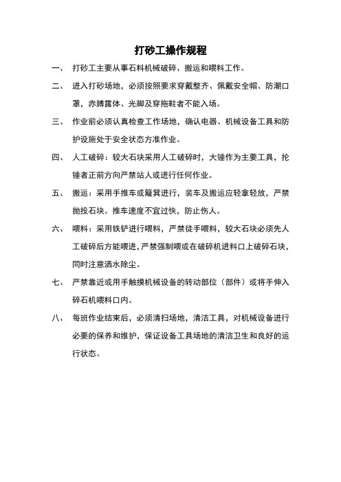打砂工安全操作规程