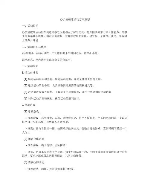办公室破冰活动方案策划