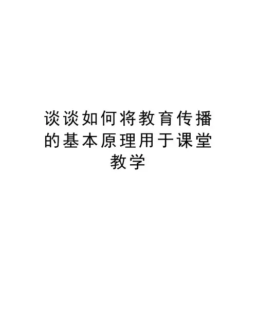 谈谈如何将教育传播的基本原理用于课堂教学知识分享