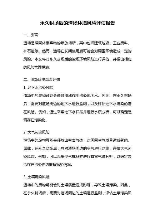 永久封场后的渣场环境风险评估报告