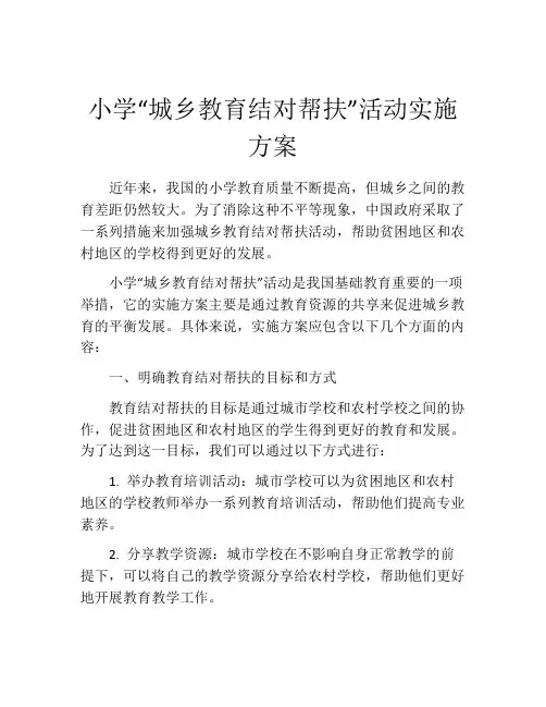 小学“城乡教育结对帮扶”活动实施方案