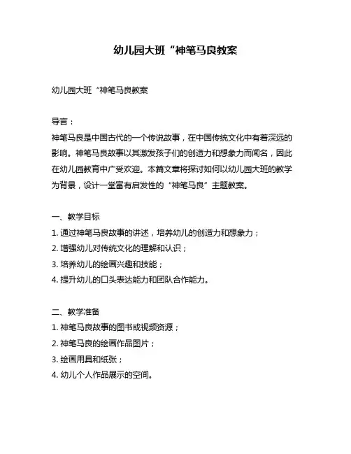 幼儿园大班“神笔马良教案
