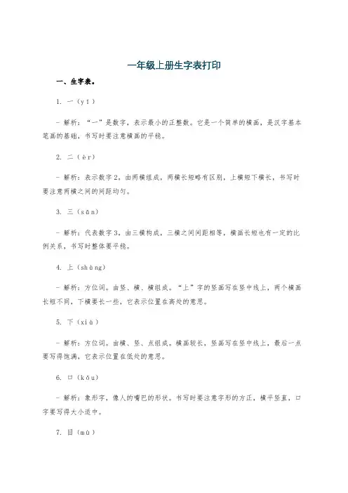 一年级上册生字表打印