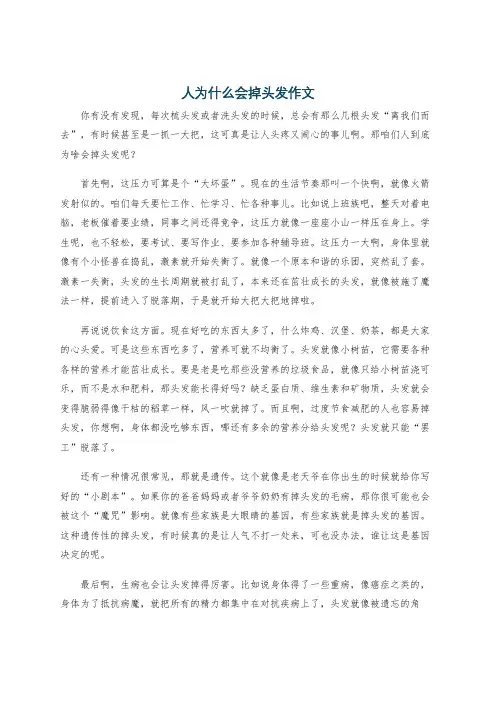 人为什么会掉头发作文