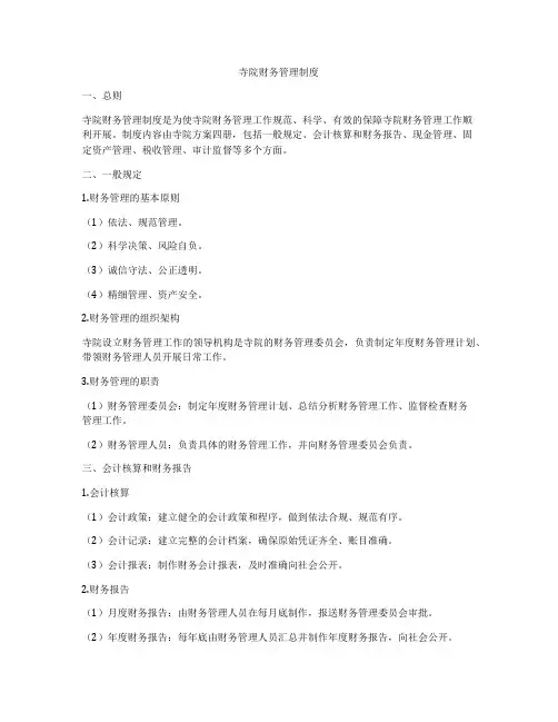 寺院财务管理制度