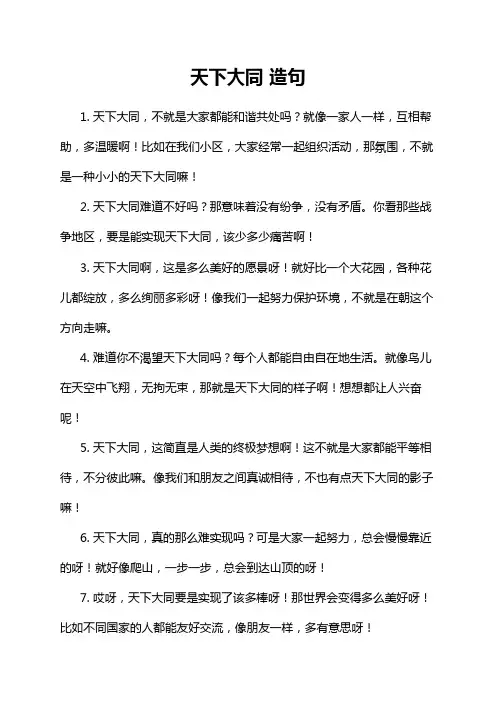 天下大同 造句