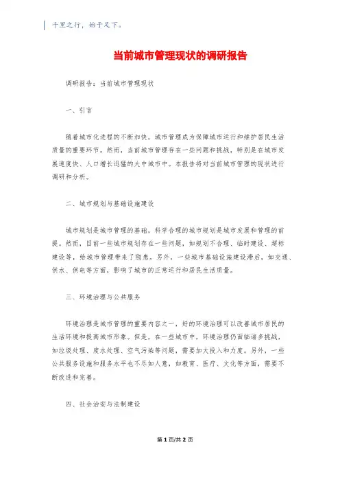 当前城市管理现状的调研报告